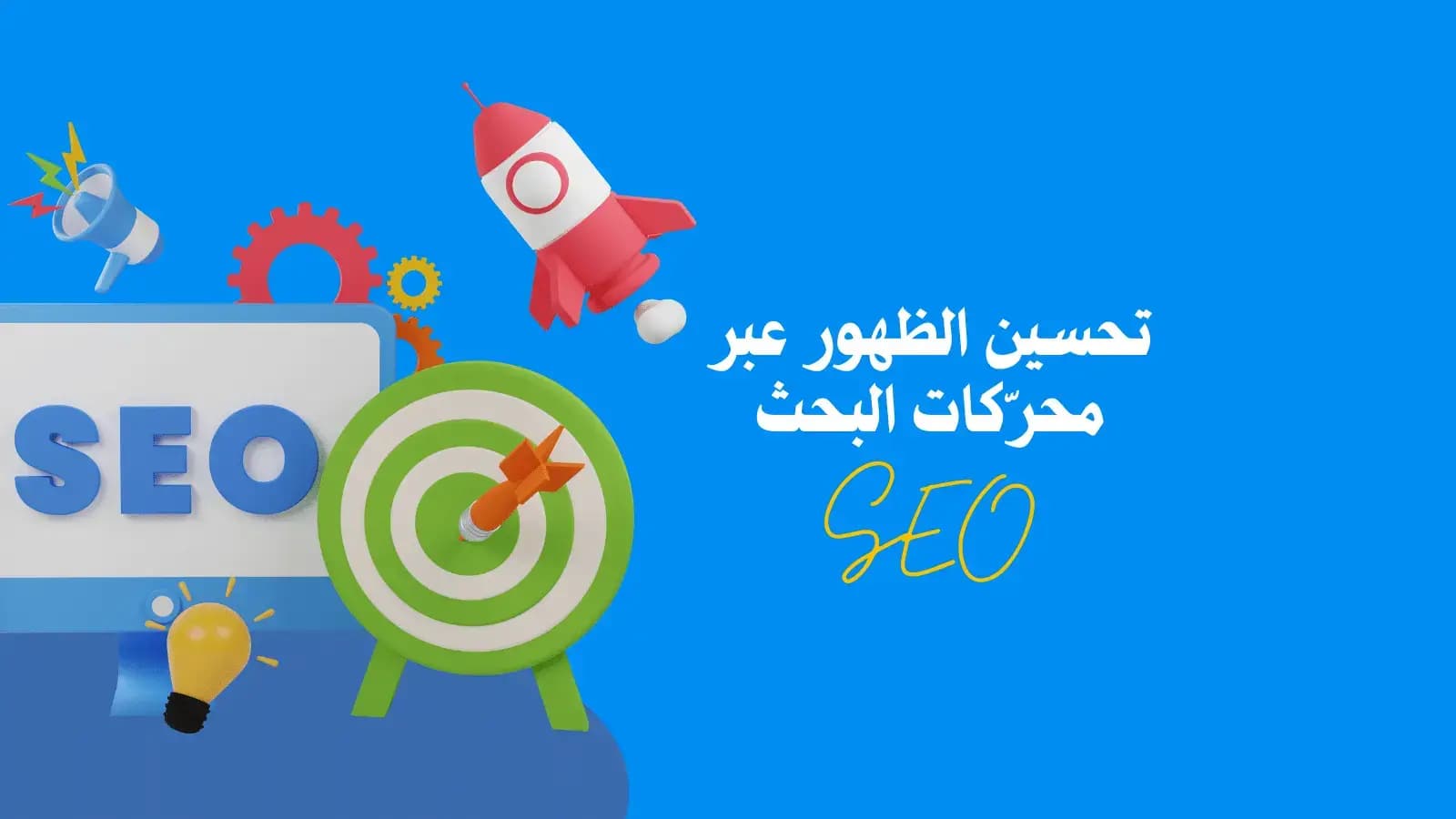 تحسين محركات البحث