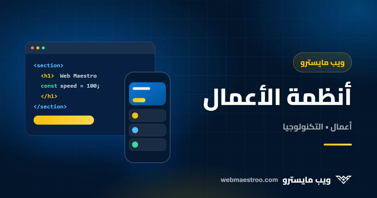 هل تحتاج شركتك إلى نظام ERP؟ العلامات، والجاهز مقابل المخصص، وطريقة أذكى للبدء