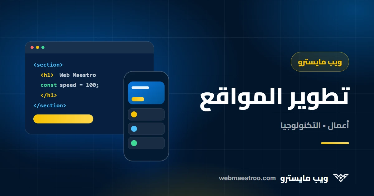 كم يستغرق بناء موقع إلكتروني؟ المراحل والمدد التقريبية وما يؤخّر المشروع
