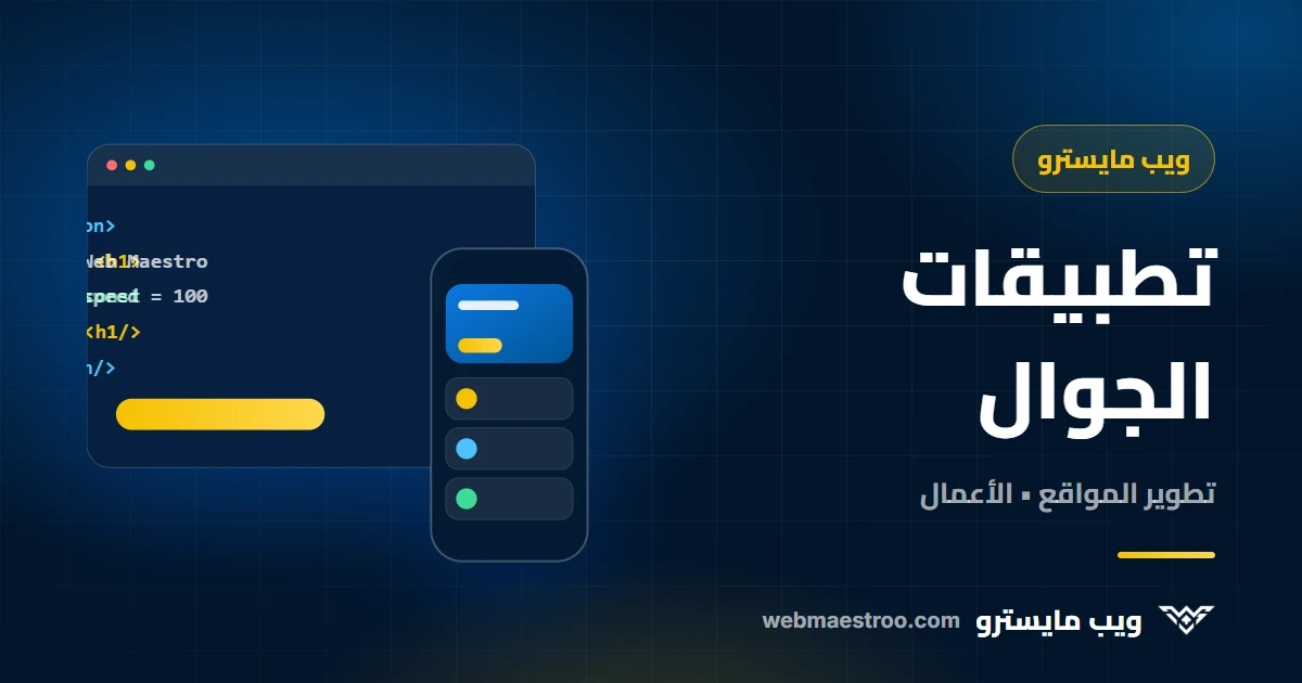 تطبيق جوال أم موقع إلكتروني؟ كيف تختار الأنسب لعملك