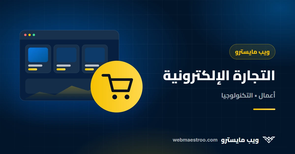 شوبيفاي أم ووكومرس أم متجر مخصص؟ مقارنة صادقة لعام 2026
