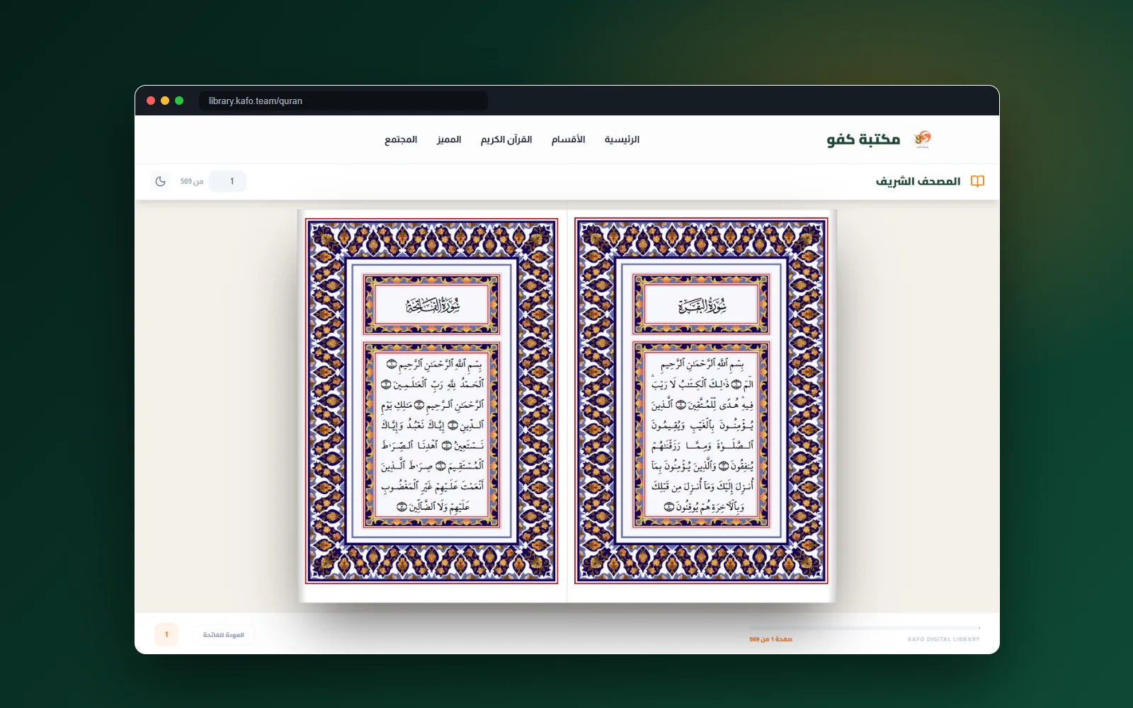 قارئ المصحف بصفحتين في مكتبة كفو الرقمية