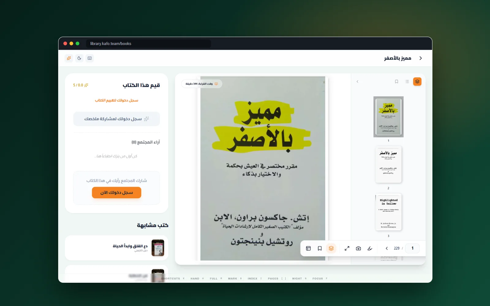 قارئ الكتب داخل المتصفح مع مصغّرات الصفحات في مكتبة كفو